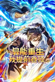 异能重生我提前登顶