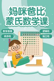 妈咪爸比蒙氏数学课