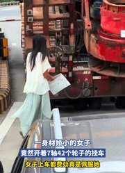 一身材娇小的女子，竟然开着7轴42个轮子的挂车，女子上车都费劲