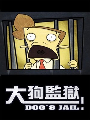 大狗监狱