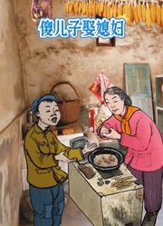 傻儿子娶媳妇