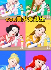 艾莎女王、白雪公主等人cosplay美少女战士