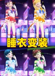 美少女战士们的睡衣变装