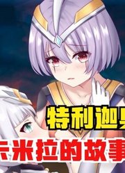 特利迦奥特曼，和卡尔蜜拉的故事很惨，可惜她不是女主啊