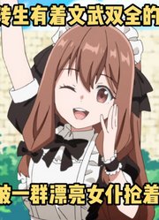 一月新番：男主有着文武双全的漂亮女仆，每天被女仆抢着喂饭