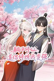 躺平修仙，道侣修炼我变强