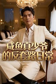 咸鱼真少爷的反套路日常