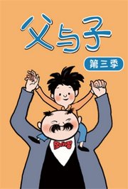 父与子第3季