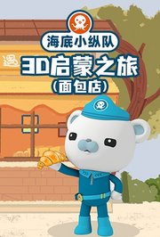 海底小纵队3D启蒙之旅（面包店）