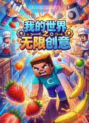 我的世界之无限创意