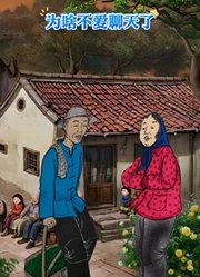 为啥不爱聊天了