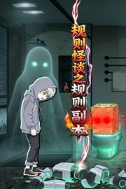 规则怪谈之规则副本