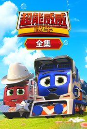 超能威威快车全集