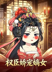 权臣娇宠嫡女