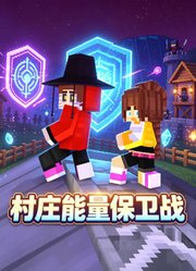 村庄能量保卫战