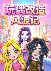 玩偶改造风波记
