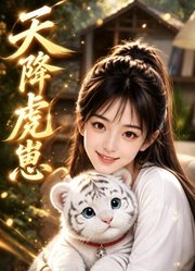 天降虎崽
