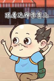 跟着达婶学育儿