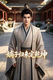 嫡子归来定乾坤