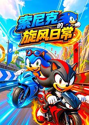 索尼克的旋风日常
