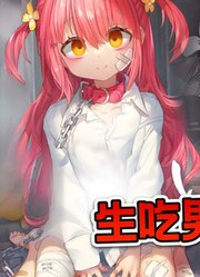 生吃男娘肉？人类少女沦为兽人们的美味口粮，如果同类相食就会彻底坏掉！#二次元##漫画##动画##游戏##搞笑#