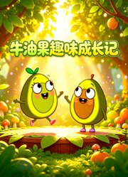 牛油果趣味成长记