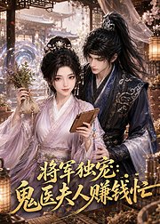 将军独宠鬼医夫人赚钱忙