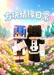 方块情缘日常