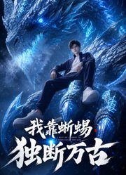 我靠蜥蜴独断万古