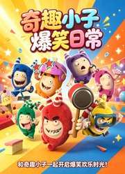 奇趣小子爆笑日常