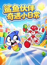 鲨鱼伙伴奇遇小日常