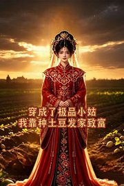 穿成了极品小姑，我靠种土豆发家致富