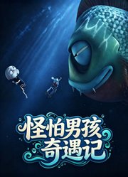 怪怕男孩奇遇记
