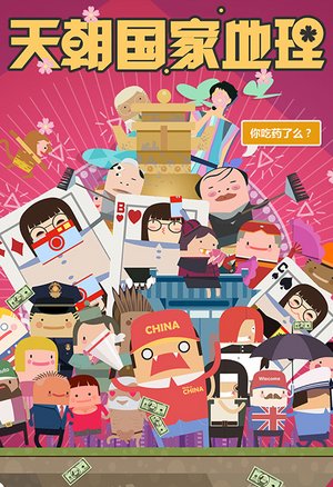天朝国家地理