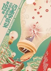 2019中国传媒大学国际大学生动画节颁奖典礼回顾