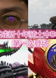 假面骑士：汇总平成新十年骑士中BOSS的第一次登场