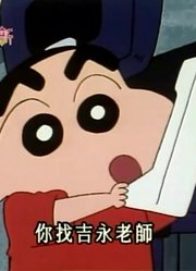 家里那小孩最近迷上了《蜡笔小新》成为名漫画家的助手，真的那么有意思吗