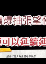 「文老爹一拳超人」持续爆抽张望怪!海底捞月来一张啊?最强之男文老爹