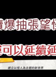 「文老爹一拳超人」持续爆抽张望怪!海底捞月来一张啊?最强之男文老爹