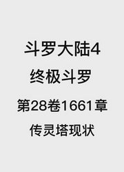 斗罗大陆4：终极斗罗第28卷1661章：传灵塔现状