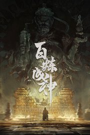 百炼成神