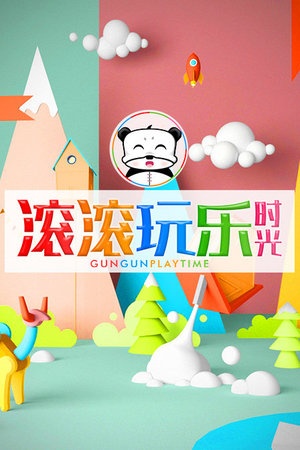 滚滚玩乐时光