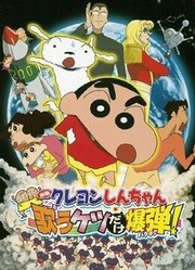 蜡笔小新剧场版2007年小白的屁屁炸弹