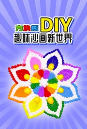 方块熊DIY趣味沙画新世界