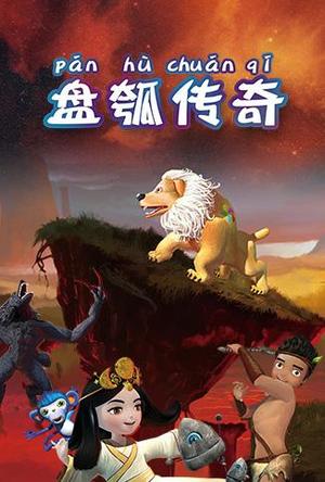 盘瓠传奇