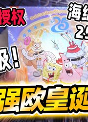 一发入魂！天选欧皇开海绵宝宝25周年卡牌！