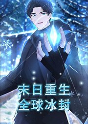 末日重生全球冰封