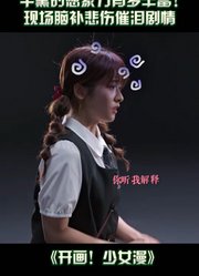 开画！少女漫｜千黛脑补小剧场