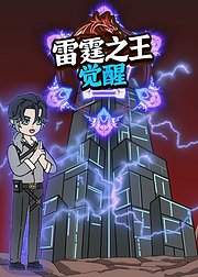 雷霆之王觉醒