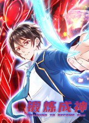 锻炼成神动态漫画